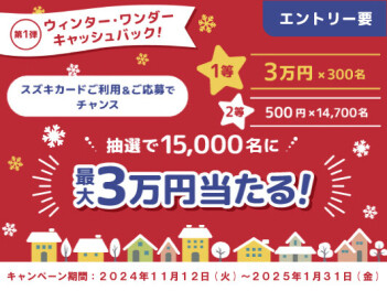 最大3万円当たるチャンス！第１弾ウィンター・ワンダーキャッシュバックキャンペーン実施中！